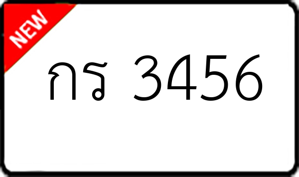 กร 3456